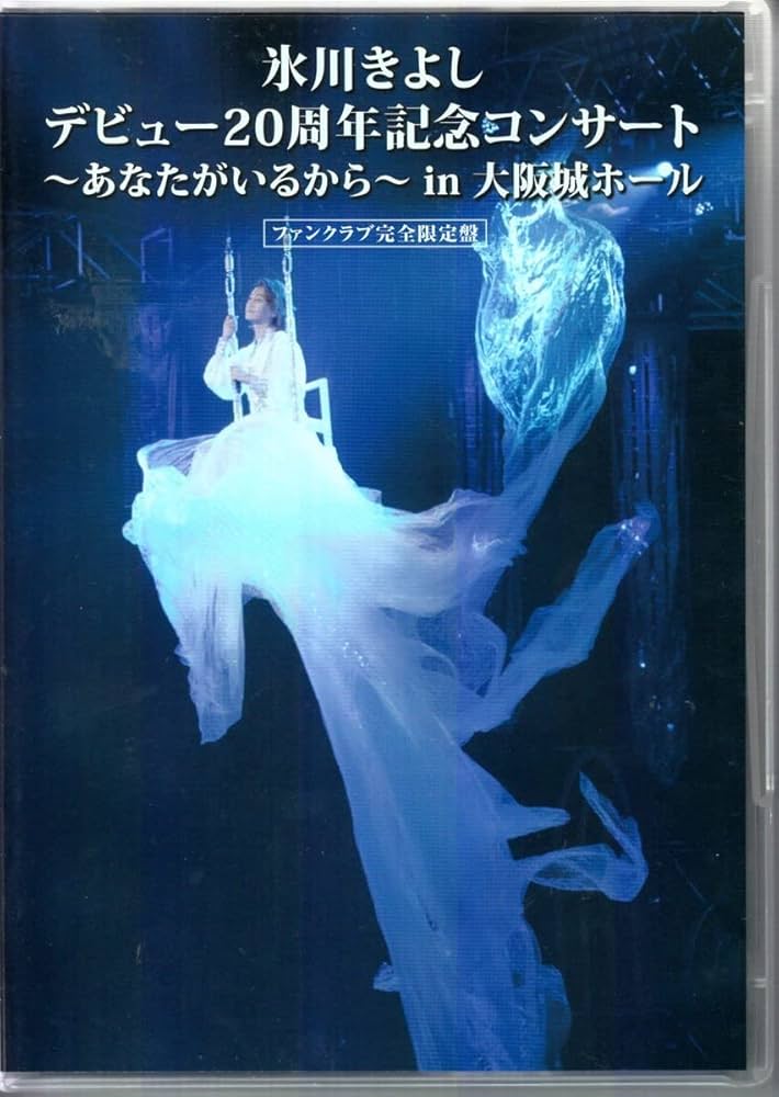 氷川きよし デビュー20周年記念コンサート ファンクラブ完全限定盤 Amazon.co.jp: DVD 氷川きよし デビュー20周年記念コンサート